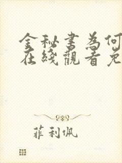 金秘书为何那样在线观看免费