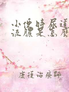 小便时尿道刺痛流脓是怎么回事,能治好嘛