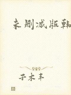 未删减版韩漫