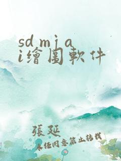 sd mj ai绘图软件