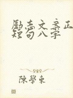 励志文案正能量短句八字