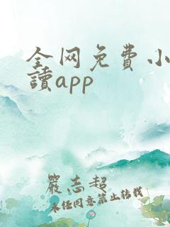 全网免费小说阅读app