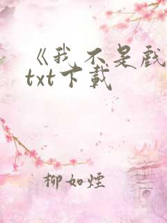 《我不是戏神》txt下载
