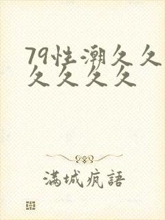 79性潮久久久久久久久
