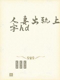 人妻出轨上司中字hd