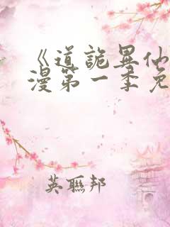 《道诡异仙》动漫第一季免费观看