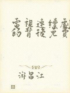 电视连续剧秘密的背后免费观看