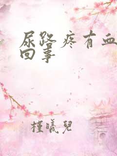 尿路疼有血怎么回事