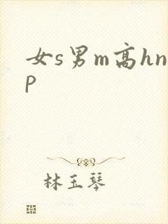 女s男m高hnp