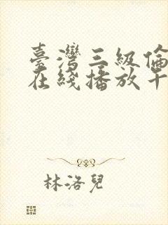 台湾三级伦理片在线播放午夜剧场版