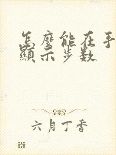 怎么能在手机上显示步数
