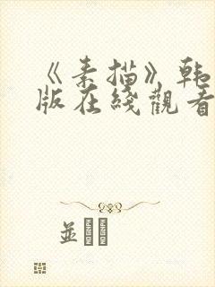 《素描》韩漫台版在线观看