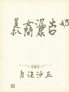 美女漏出奶头 扒开尿口