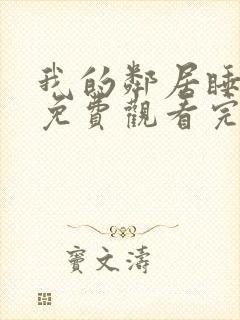 我的邻居睡不着免费观看完整版