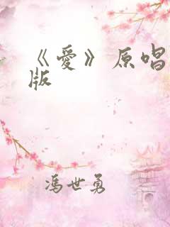 《爱》原唱完整版