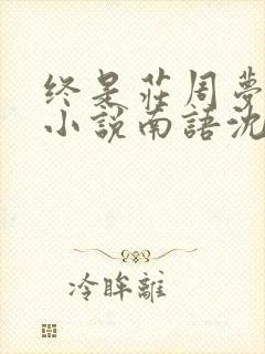 终是庄周梦了蝶小说南语沈聿珩