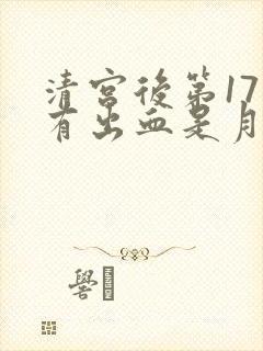 清宫后第17天有出血是月经吗