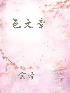 色文章