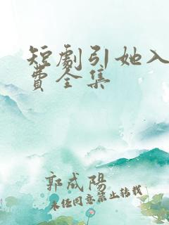 短剧引她入室免费全集
