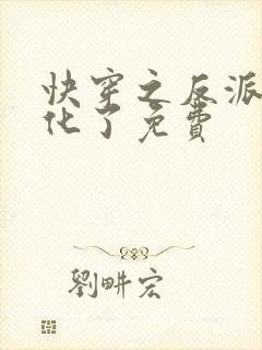快穿之反派又黑化了免费
