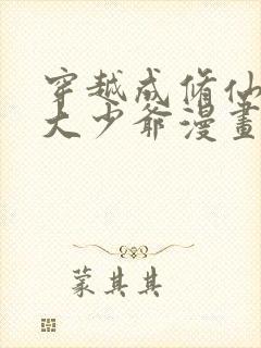 穿越成修仙反派大少爷漫画免费版
