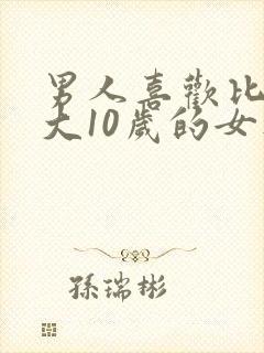 男人喜欢比自己大10岁的女人