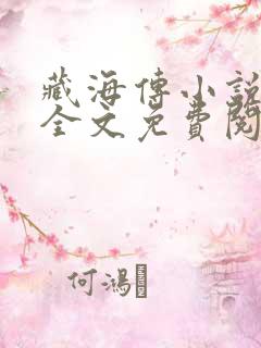 藏海传小说原著全文免费阅读