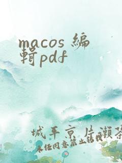 macos 编辑pdf
