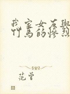 我家女友与青梅竹马的惨烈修罗场的结局