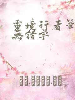灵境行者笔趣阁无错字