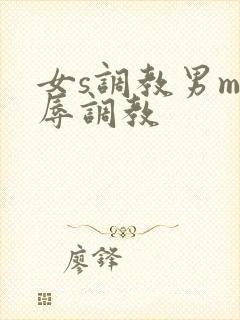 女s调教男m羞辱调教
