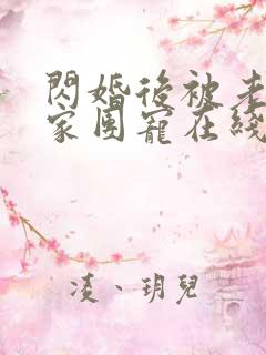 闪婚后被老公全家团宠在线观看全集免费播放