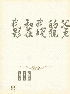 我和我的父辈电影在线观免费观看