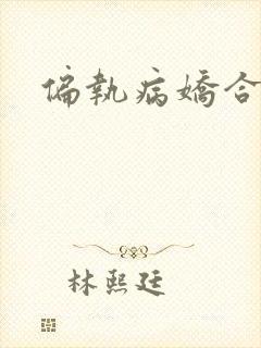 偏执病娇合集