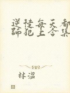 逆徒每天都想欺师犯上合集