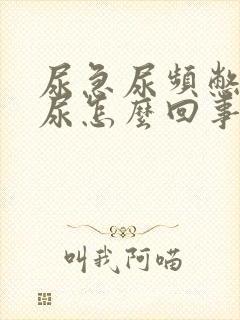 尿急尿频憋不住尿怎么回事