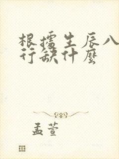 根据生辰八字五行缺什么