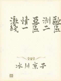 激情亚洲欧美在线一区二区