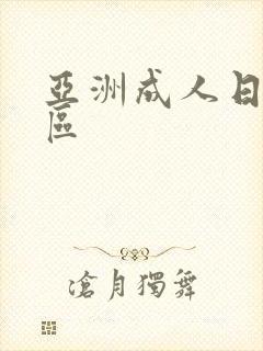 亚洲成人日本一区