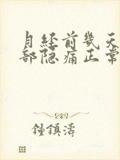 月经前几天下腹部隐痛正常吗