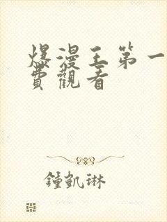 爆漫王第一季免费观看