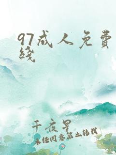 97成人免费在线