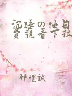 沉睡の他日漫免费观看下拉式漫画