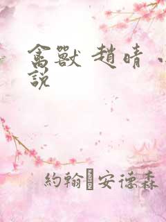 禽兽 赵晴 小说