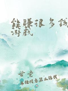 能赚很多钱的小游戏