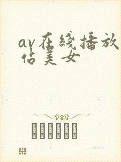 av在线播放网站美女