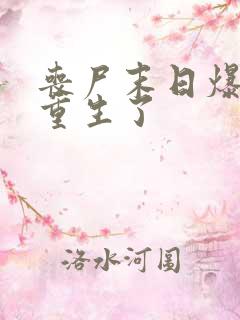 丧尸末日爆发我重生了