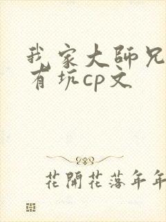 我家大师兄脑子有坑cp文