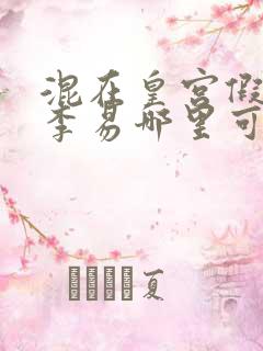 混在皇宫假太监李易哪里可以免费阅读