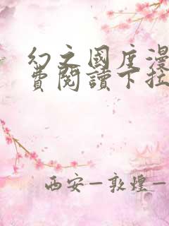幻之国度漫画免费阅读下拉式